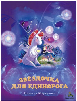 Добрая Звёздочка для единорога. Маркелова Н. Printed books ИД Мещерякова