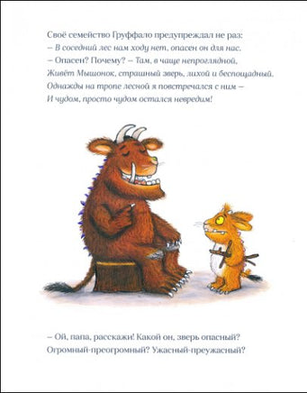 Дочурка Груффало - [bookvoed_us]