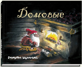 Домовые. Куннас Маури. Printed books Речь