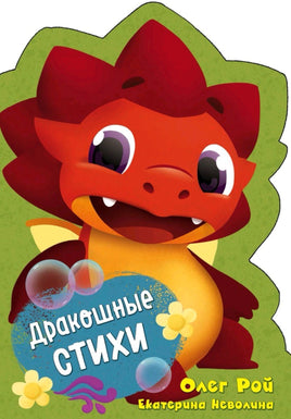 Дракошные стихи Printed books Эксмо