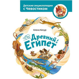 Древний Египет. Детская энциклопедия с Чевостиком Printed books МИФ