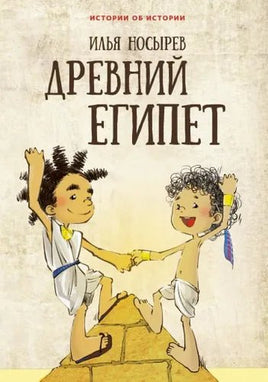 Древний Египет. Носырев И. Printed books Редкая Птица