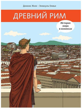Древний Рим / Жоли Доминик Printed books Мелик Пашаев