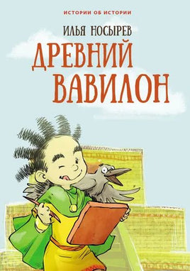 Древний Вавилон. И. Носырев. Printed books Редкая Птица