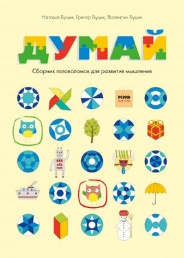 Думай. Сборник головоломок для развития мышления - [bookvoed_us]