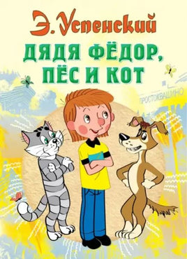Дядя Федор, пес и кот - [bookvoed_us]