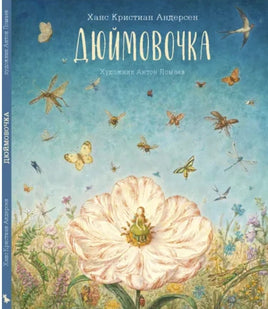 Дюймовочка. Художник А.Ломаев Printed books Лорета