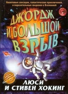 Джордж и большой взрыв. Хокинг. - [bookvoed_us]