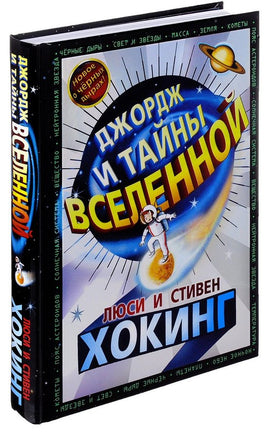 Джордж и тайны вселенной. Стивен Хокинг. - [bookvoed_us]