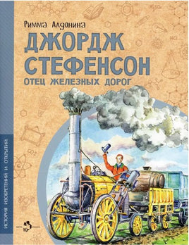 Джордж Стефенсон. Отец железных дорог Printed books Настя и Никита