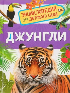 Джунгли. Энциклопедия для детского сада Printed books Росмэн