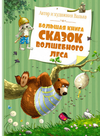 Большая книга сказок Волшебного леса - [bookvoed_us]