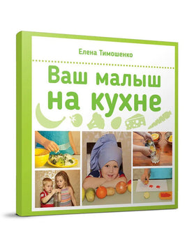 Елена Тимошенко: Ваш малыш на кухне Printed books Редкая Птица