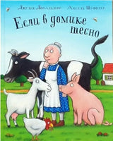 Если в домике тесно. Дональдсон Джулия Printed books Машины Творения
