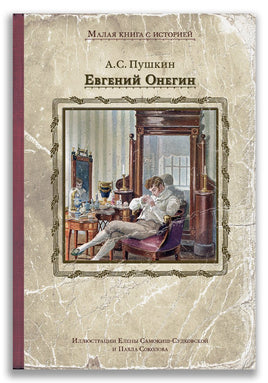 Евгений Онегин. Малая книга с историей. ИД Мещерякова