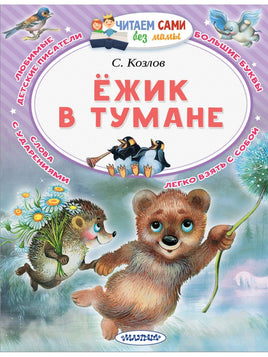 Ёжик в тумане. Читаем сами АСТ