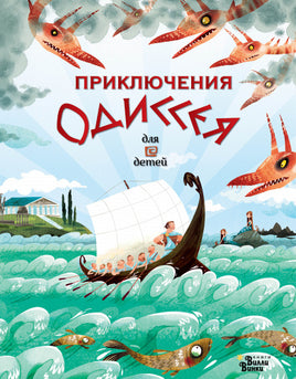 Приключения Одиссея Вилли Винки