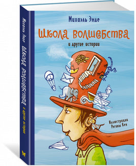 Школа волшебства и другие истории Printed books МАХАОН
