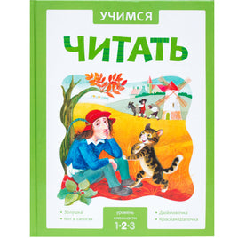 Учимся читать. Адаптивные сказки. 2 уровень сложности Printed books Мозаика-Синтез