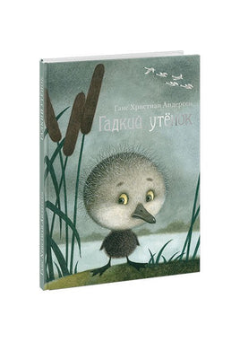 Гадкий утенок. Г.Х.Андерсен Нигма