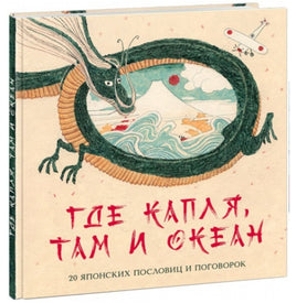 Где капля, там и океан. 20 японских пословиц и поговорок Printed books Нигма