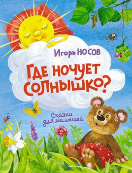 Где ночует солнышко? Printed books МАХАОН