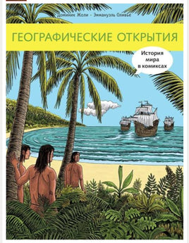 Географические открытия - [bookvoed_us]