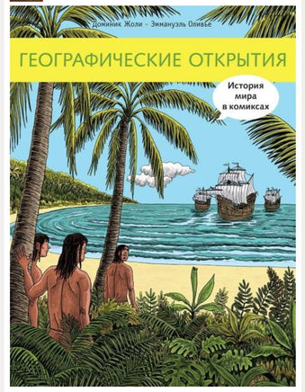 Географические открытия - [bookvoed_us]