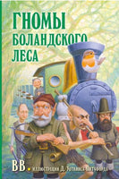 Гномы Боландского леса Printed books Добрая книга