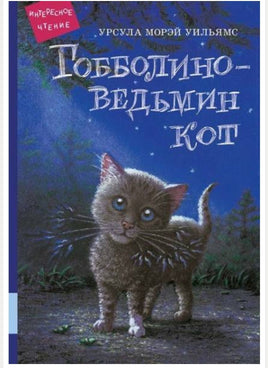 Гобболино - ведьмин кот / Уильямс Урсула Морэй Printed books Мелик Пашаев