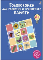 Головоломки для развития и тренировки памяти - [bookvoed_us]