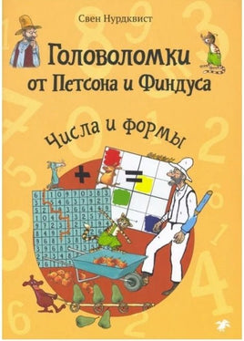 Головоломки от Петсона и Финдуса. Числа и формы Printed books Белая Ворона