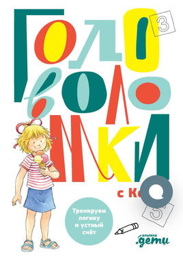 Головоломки с Конни: Тренируем логику и устный счёт Printed books Альпина