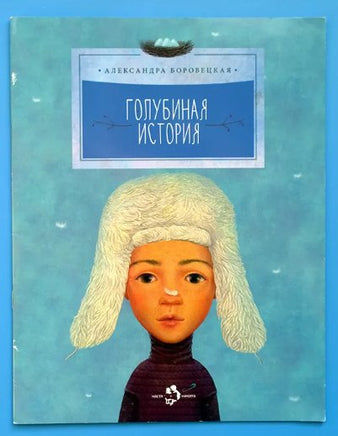 Голубиная история. А. Боровецкая. 6+ (2-е изд.) - [bookvoed_us]