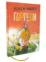 Горгели Printed books Добрая книга