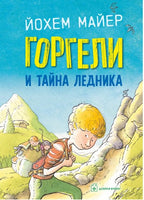 Горгели и тайна ледника Printed books Добрая книга