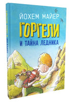 Горгели и тайна ледника Printed books Добрая книга