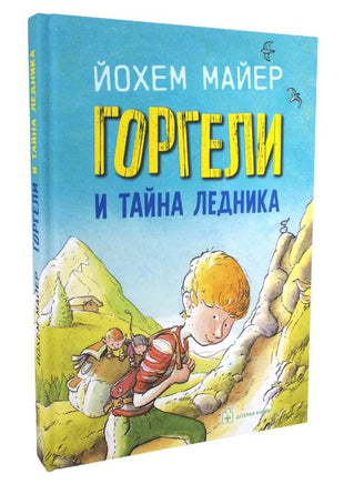 Горгели и тайна ледника Printed books Добрая книга