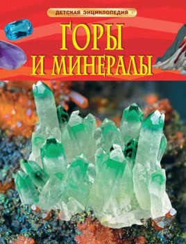Горы и минералы. Детская энциклопедия для школьников Printed books Росмэн
