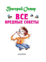 Г.Остер. Все вредные советы Малыш