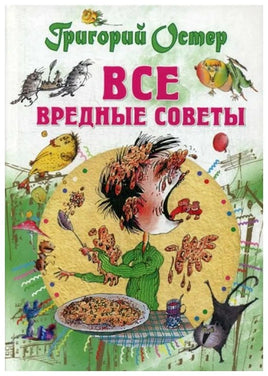 Г.Остер. Все вредные советы Малыш