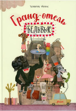Гранд-отель «Бельвью». Хендрик Йонас Printed books Фолиант