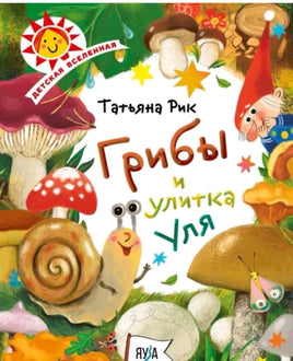 Грибы и улитка Уля | Рик Татьяна Геннадиевна Printed books Яуза