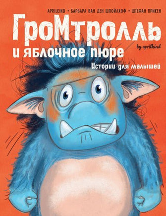 Гром-тролль и яблочное пюре. Истории для малышей Printed books МАХАОН