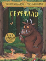 Груффало (юбилейная обложка) - [bookvoed_us]