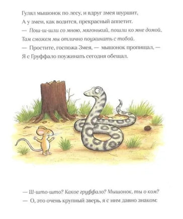 Груффало. Дональдсон Джулия Printed books Машины Творения