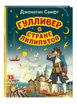 Гулливер в стране лилипутов. Ил. А. Симанчука Printed books Эксмо