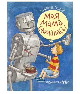 Моя мама сломалась. Гундер А. Printed books Речь