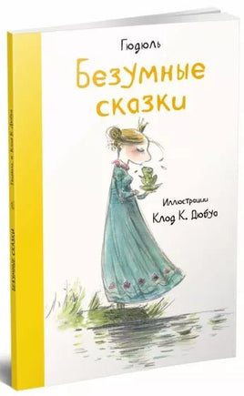 Безумные сказки. Гюдюль и Дюбуа Printed books Редкая Птица