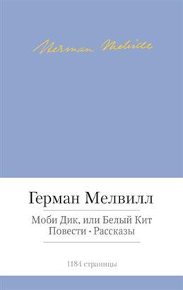Герман Мелвилл. Повести и рассказы Книги для взрослых